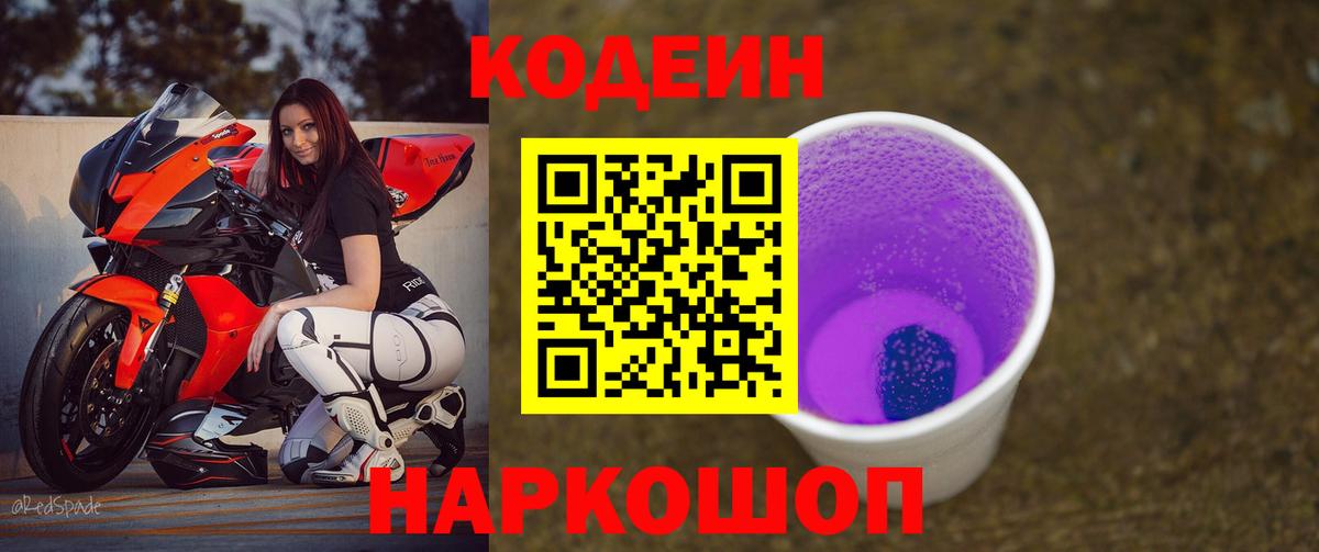 Кодеиновый сироп Lean Purple Drank Городец